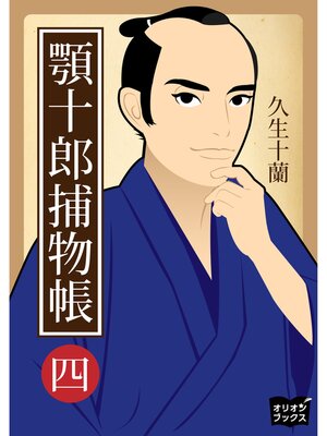 cover image of 顎十郎捕物帳　四